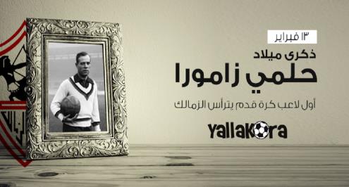 في عيد ميلاد حلمي زامورا.. حينما ترأس لاعب كرة قدم لأول مرة الزمالك